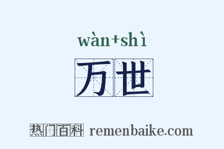 万世是什么意思的图片